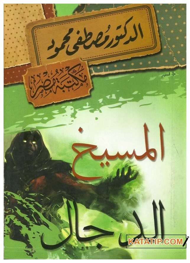 El-Mesihü'd-Deccâl | المسيح الدجال