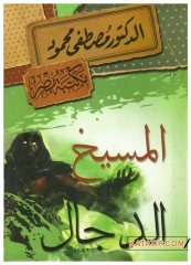 El-Mesihü'd-Deccâl | المسيح الدجال