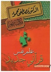 Kur'an-ı Kerime Göre Yeni Psikoloji İlmi  | علم نفس قرآني جديد