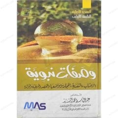 Nebevî Reçeteler  | وصفات نبوية