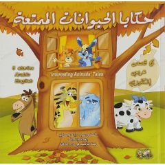 حكايا الحيونات الممتعة
