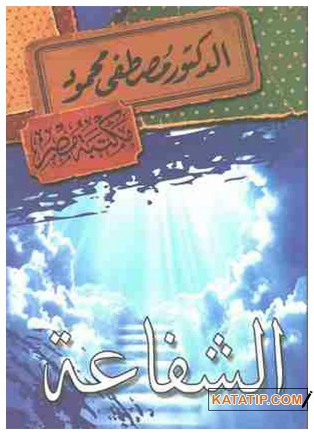 Eş-Şefaa | الشفاعة