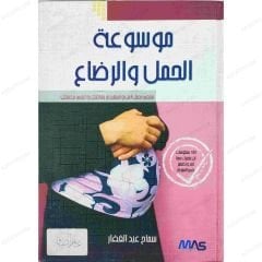 Gebelik ve Emzirme Ansiklopedisi  | موسوعة الحمل والرضاع