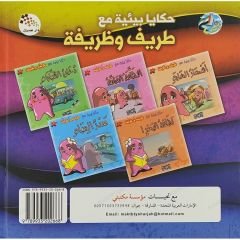 حكايا بيئية مع طريف وظريفة