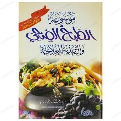 Sağlıklı Yemek Pişirme ve Beslenme Ansiklopedisi  | موسوعة الطبخ الصحي والتنغذية العلاجية