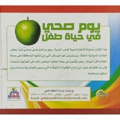 يوم صحي في حياة طفل ج1