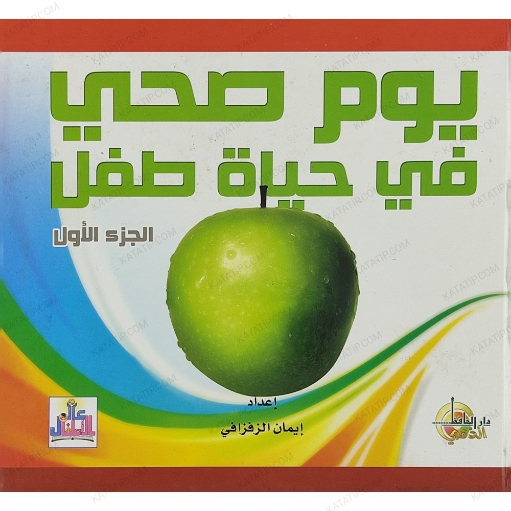 يوم صحي في حياة طفل ج1