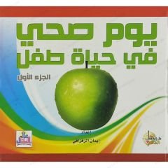 يوم صحي في حياة طفل ج1