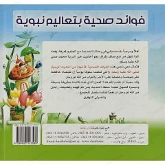 فوائد صحية بتعاليم نبوية