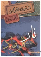 Kül'ün Altındaki Ateş | نار تحت الرماد