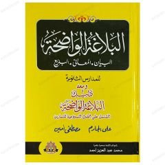 El-Belagatü'l-Vadıha | البلاغة الواضحة