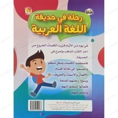 رحلة في حديقة اللغة العربية