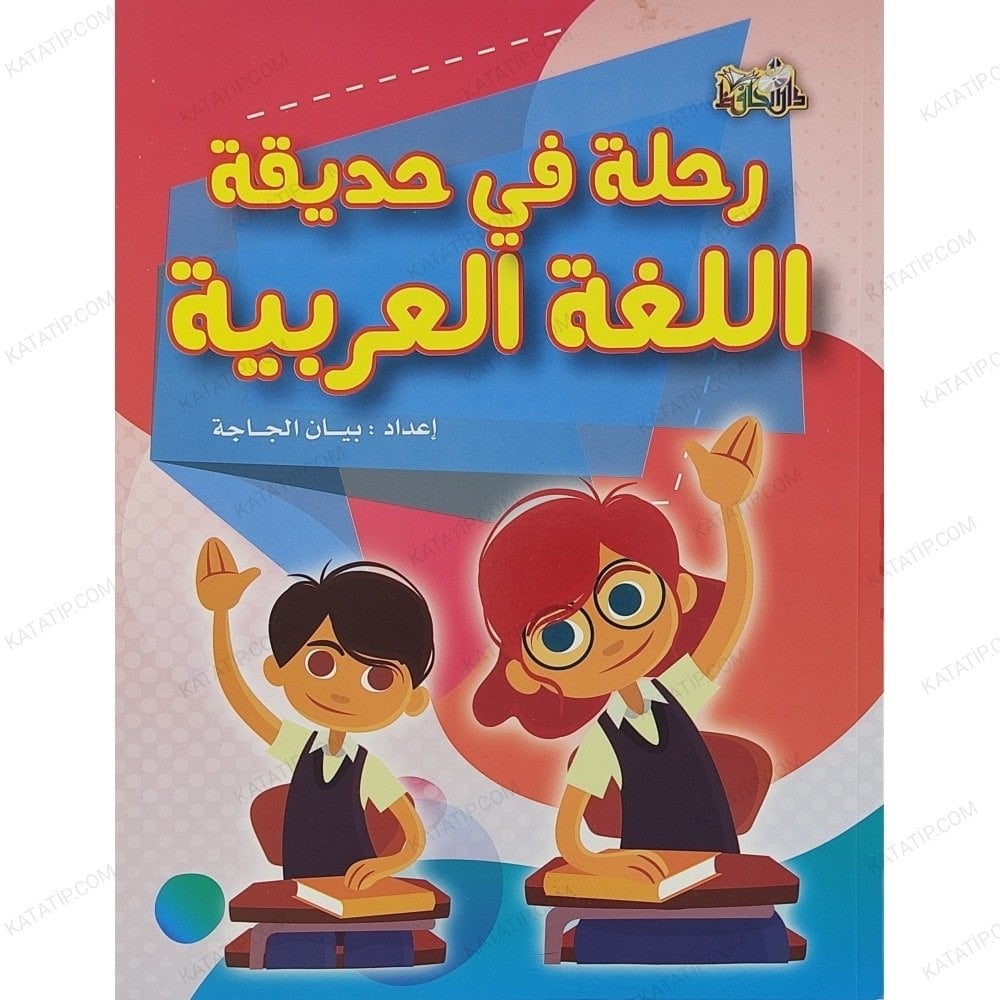 رحلة في حديقة اللغة العربية
