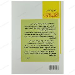 Musılü't-Tullab ila Kavaidi'l-İ'rab | موصل الطلاب الى قواعد الإعراب