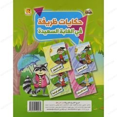 حكايات ظريفة في الغابة السعيدة