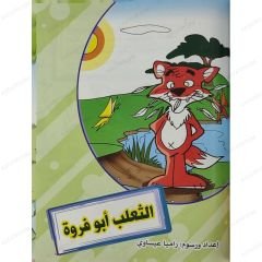حكايات ظريفة في الغابة السعيدة