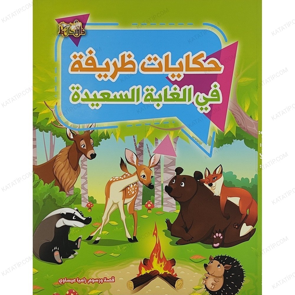 حكايات ظريفة في الغابة السعيدة