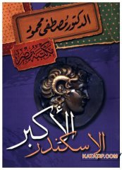 Büyük İskender | الإسكندر الأكبر