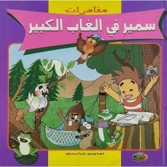 مغامرات سمير في الغاب الكبير