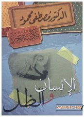 İnsan ve Gölgesi  | الإنسان والظل