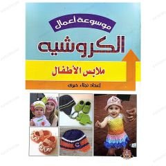 Örgü İşleri Ansiklopedisi (Çocuk Kıyafet Modelleri) | موسوعة أعمال الكروشيه ملابس الأطفال