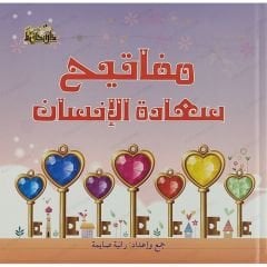 مفاتيح سعادة الإنسان