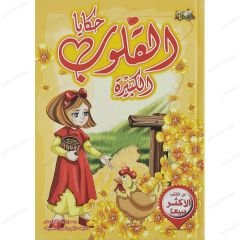 حكايا القلوب الكبيرة