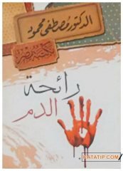 Kan Kokusu  | رائحة الدم