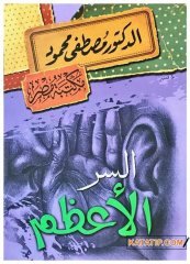 Büyük sır  | السر الأعظم