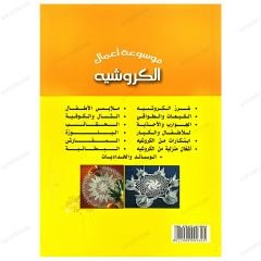 Örgü İşleri Ansiklopedisi (Örtü Modelleri) | موسوعة أعمال  الكروشيه  المفارش