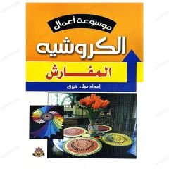 Örgü İşleri Ansiklopedisi (Örtü Modelleri) | موسوعة أعمال  الكروشيه  المفارش