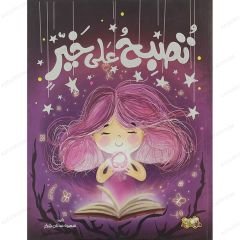 تصبح على خير