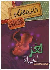 Hayatın Bilmecesi  | لغز الحياة