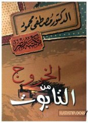 Tabuttan çıkış  | الخروج من التابوت