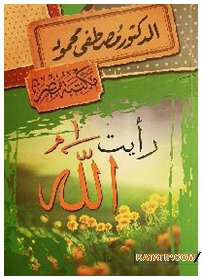 Allah'ı (C.C) Gördüm  | رأيت الله