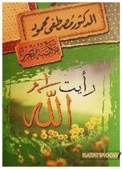 Allah'ı (C.C) Gördüm  | رأيت الله