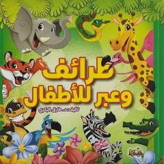 طرائف وعبر للأطفال