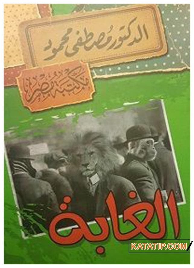 Orman  | الغابة