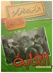 Orman  | الغابة