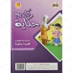 كل يوم حكاية