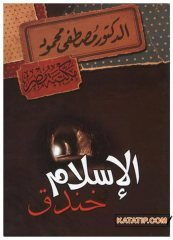 İslâm Derin bir Hendektir | الإسلام خندق