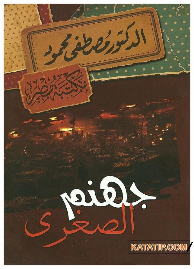 Küçük Cehennem  | جهنم الصغرى