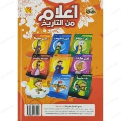 أعلام من التاريخ