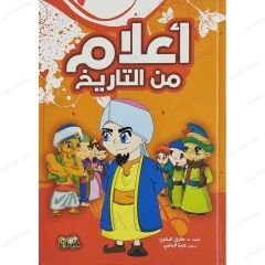 أعلام من التاريخ