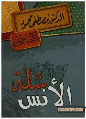 Bir Grup İnsan  | شلة الأنس