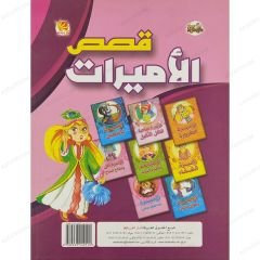 قصص الأميرات