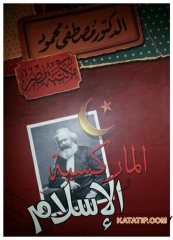 Marksizm ve İslam  | الماركسية والإسلام