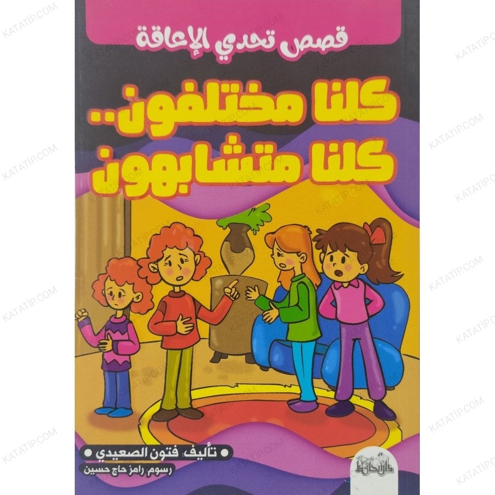 كلنا مختلفون كلنا متشابهون