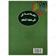 El-Hulasa Fi İlmi'n-Nahv | الخلاصة في علم النحو