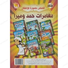 مغامرات حمد وميرا
